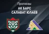 Прогноз Ак Барс - Салават Юлаев
