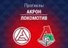 Прогноз Акрон - Локомотив