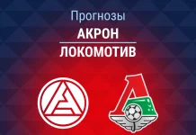 Прогноз Акрон - Локомотив