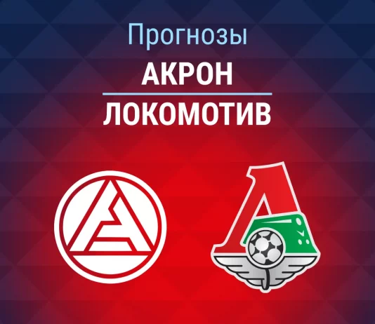 Прогноз Акрон - Локомотив