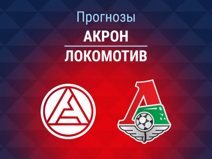 Прогноз Акрон - Локомотив