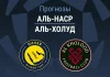 Прогноз Аль-Наср - Аль-Холуд