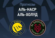 Прогноз Аль-Наср - Аль-Холуд