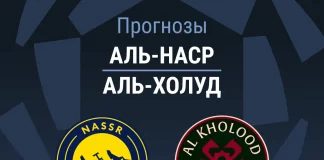 Прогноз Аль-Наср - Аль-Холуд