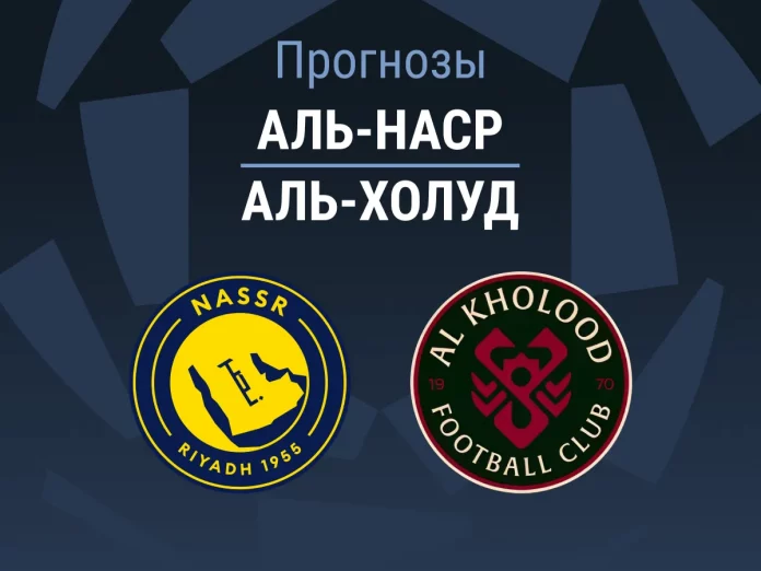 Прогноз Аль-Наср - Аль-Холуд