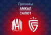 Прогноз Амкал - Салют