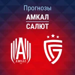 Прогноз Амкал - Салют
