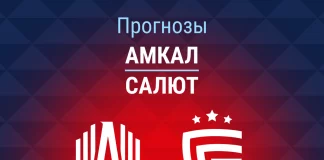 Прогноз Амкал - Салют