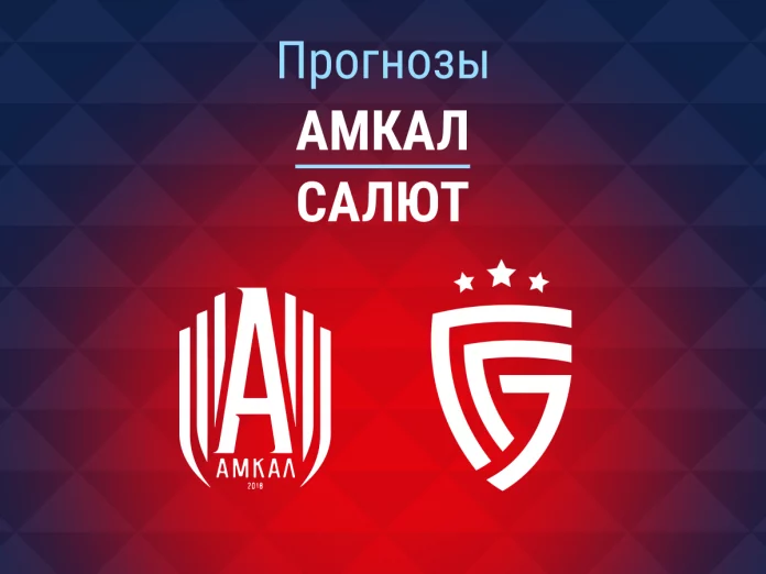 Прогноз Амкал - Салют