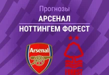 Прогноз Арсенал - Ноттингем