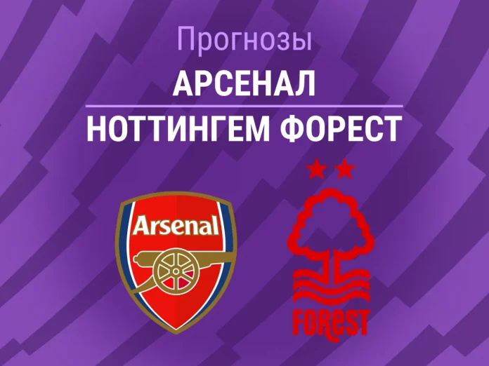Прогноз Арсенал - Ноттингем