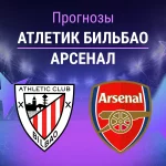 Прогноз Атлетик - Арсенал