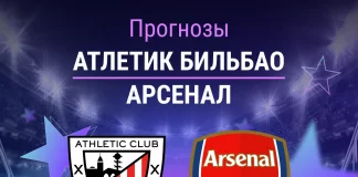 Прогноз Атлетик - Арсенал