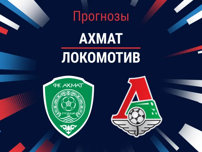 Прогноз Ахмат - Локомотив