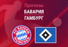 Прогноз Бавария - Гамбург