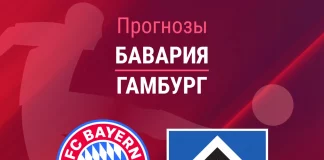 Прогноз Бавария - Гамбург