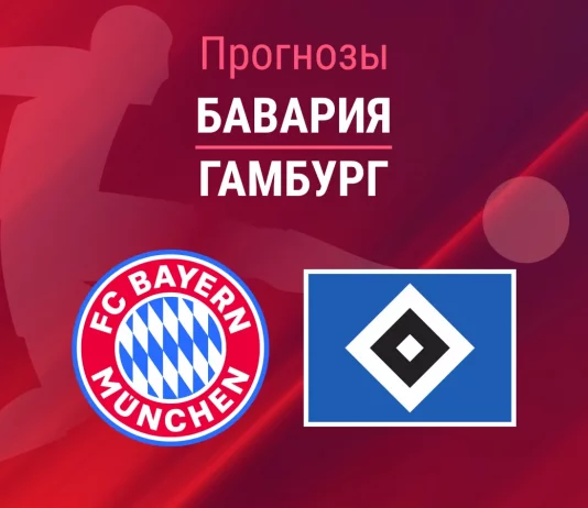 Прогноз Бавария - Гамбург