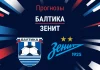 Прогноз Балтика - Зенит
