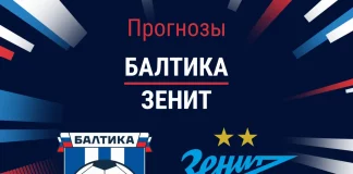 Прогноз Балтика - Зенит