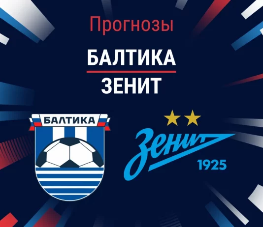 Прогноз Балтика - Зенит