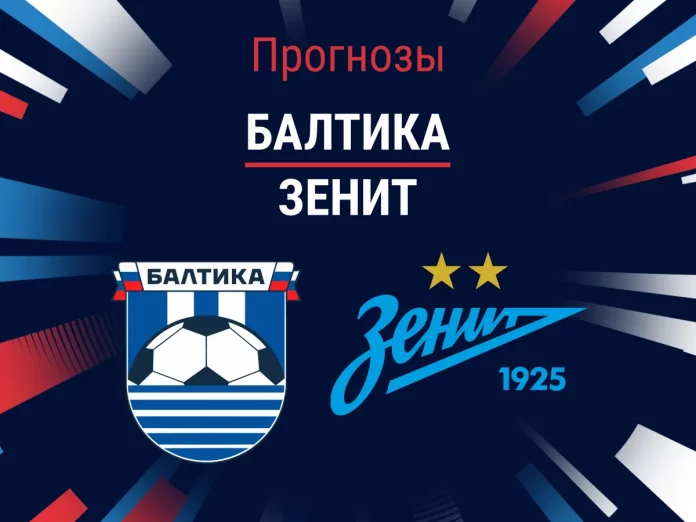 Прогноз Балтика - Зенит