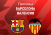 Прогноз Барселона - Валенсия