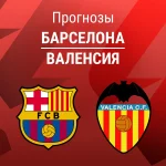 Прогноз Барселона - Валенсия