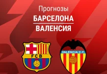 Прогноз Барселона - Валенсия