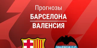 Прогноз Барселона - Валенсия