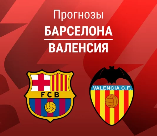 Прогноз Барселона - Валенсия