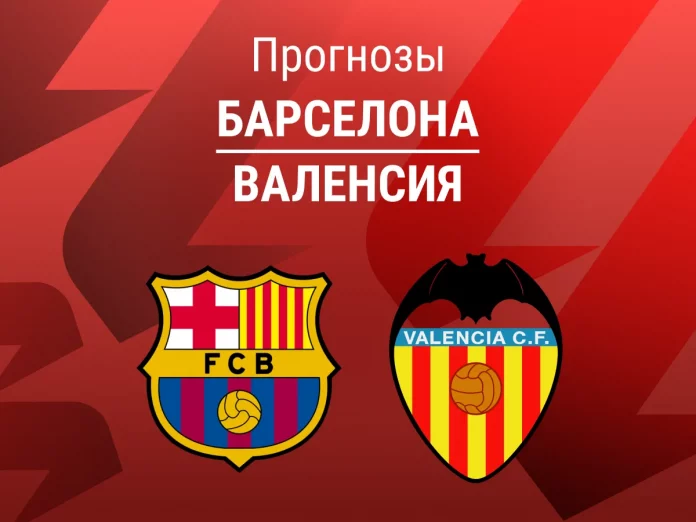 Прогноз Барселона - Валенсия