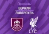 Прогноз Бернли - Ливерпуль