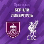 Прогноз Бернли - Ливерпуль
