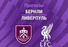 Прогноз Бернли - Ливерпуль