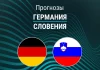 Прогноз Германия - Словения