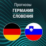 Прогноз Германия - Словения