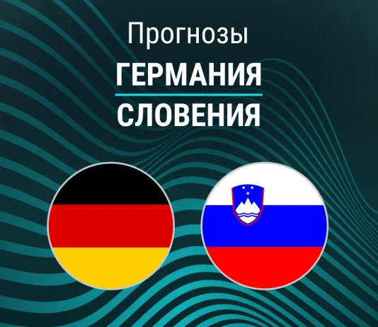 Прогноз Германия - Словения
