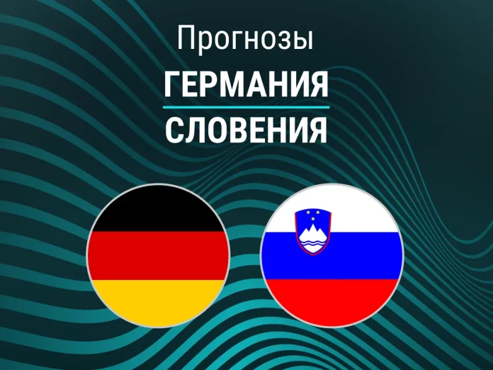 Прогноз Германия - Словения