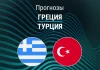 Прогноз Греция - Турция