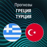 Прогноз Греция - Турция