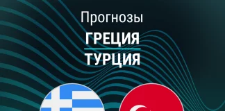 Прогноз Греция - Турция