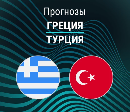 Прогноз Греция - Турция