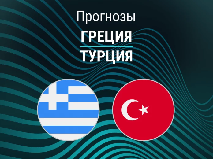 Прогноз Греция - Турция