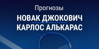 Прогноз Джокович – Алькарас