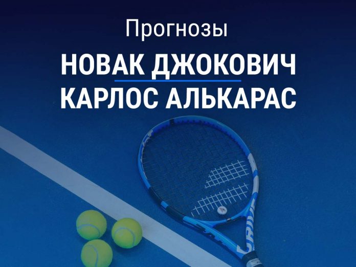 Прогноз Джокович – Алькарас