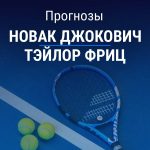 Прогноз Джокович – Фриц