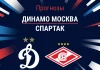 Прогноз Динамо Москва - Спартак