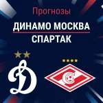 Прогноз Динамо Москва - Спартак