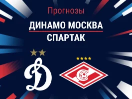 Прогноз Динамо Москва - Спартак
