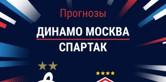 Прогноз Динамо Москва - Спартак
